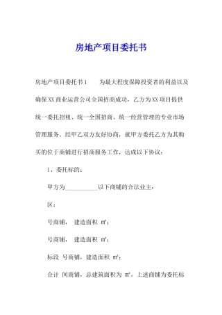 房地产项目委托书