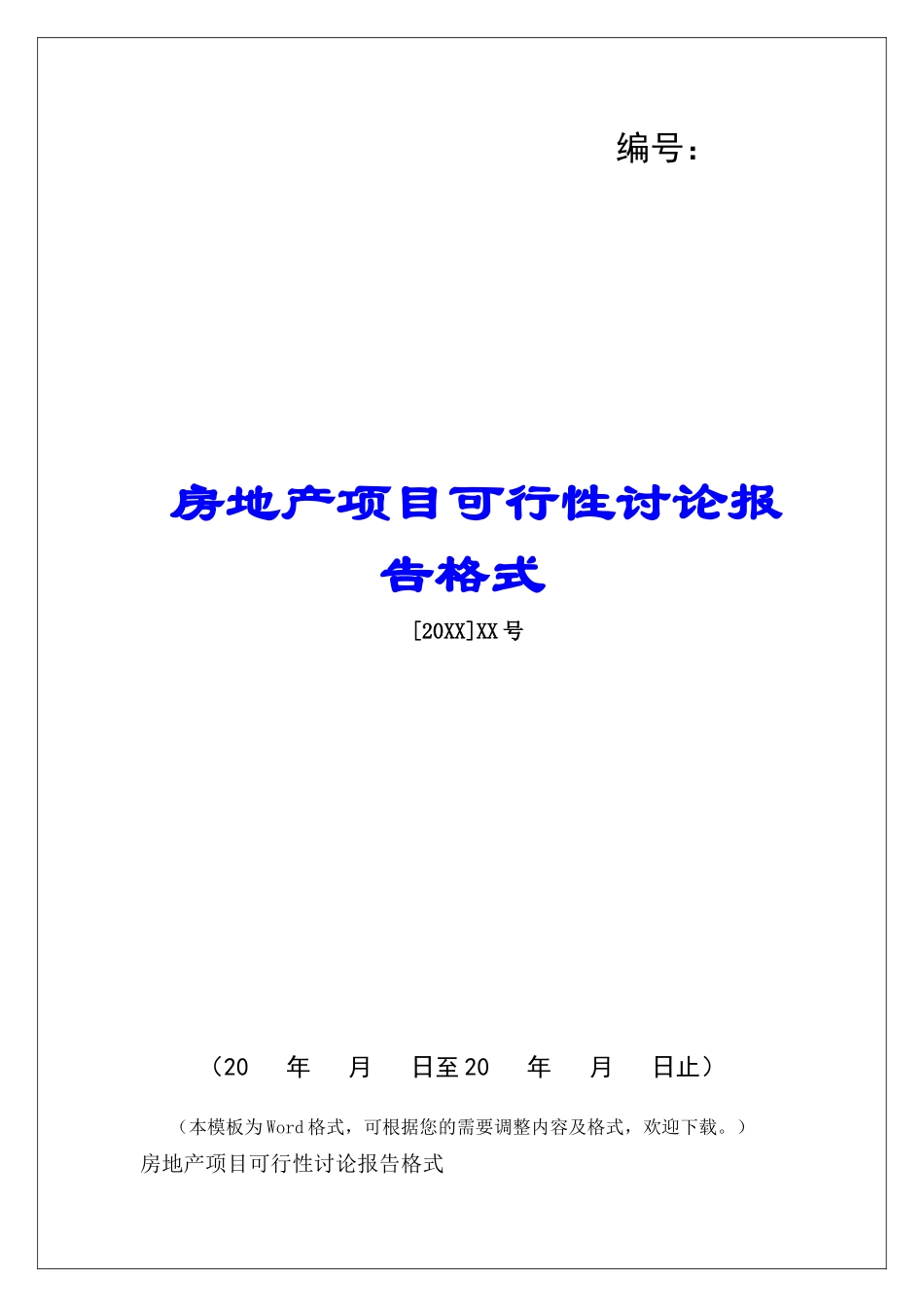 房地产项目可行性研究报告格式_第1页