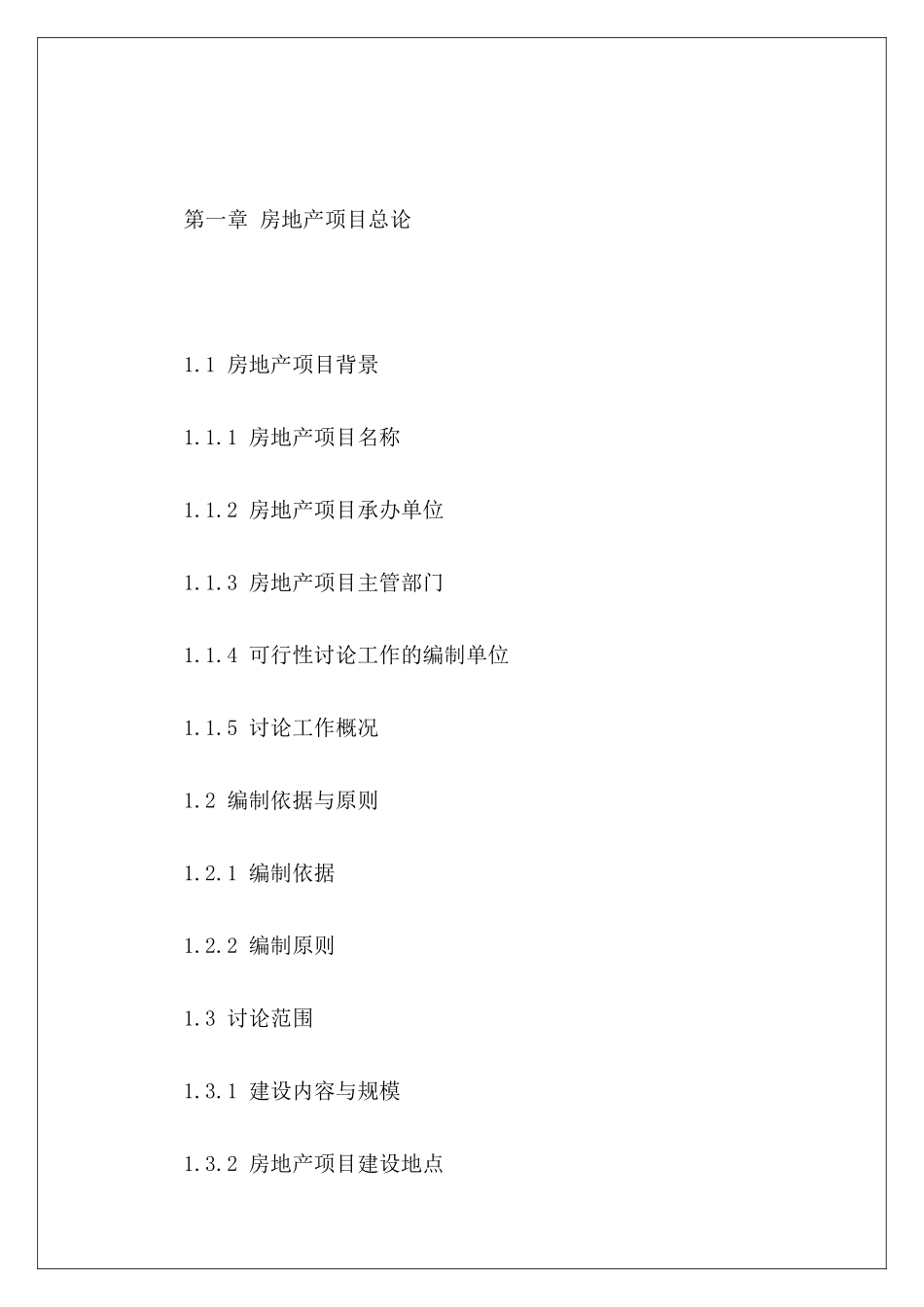 房地产项目可行性研究报告格式_第2页