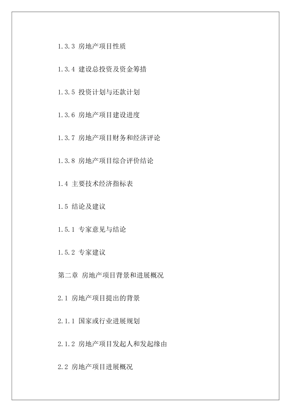房地产项目可行性研究报告格式_第3页