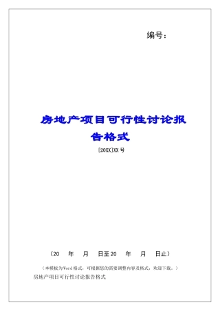 房地产项目可行性研究报告格式