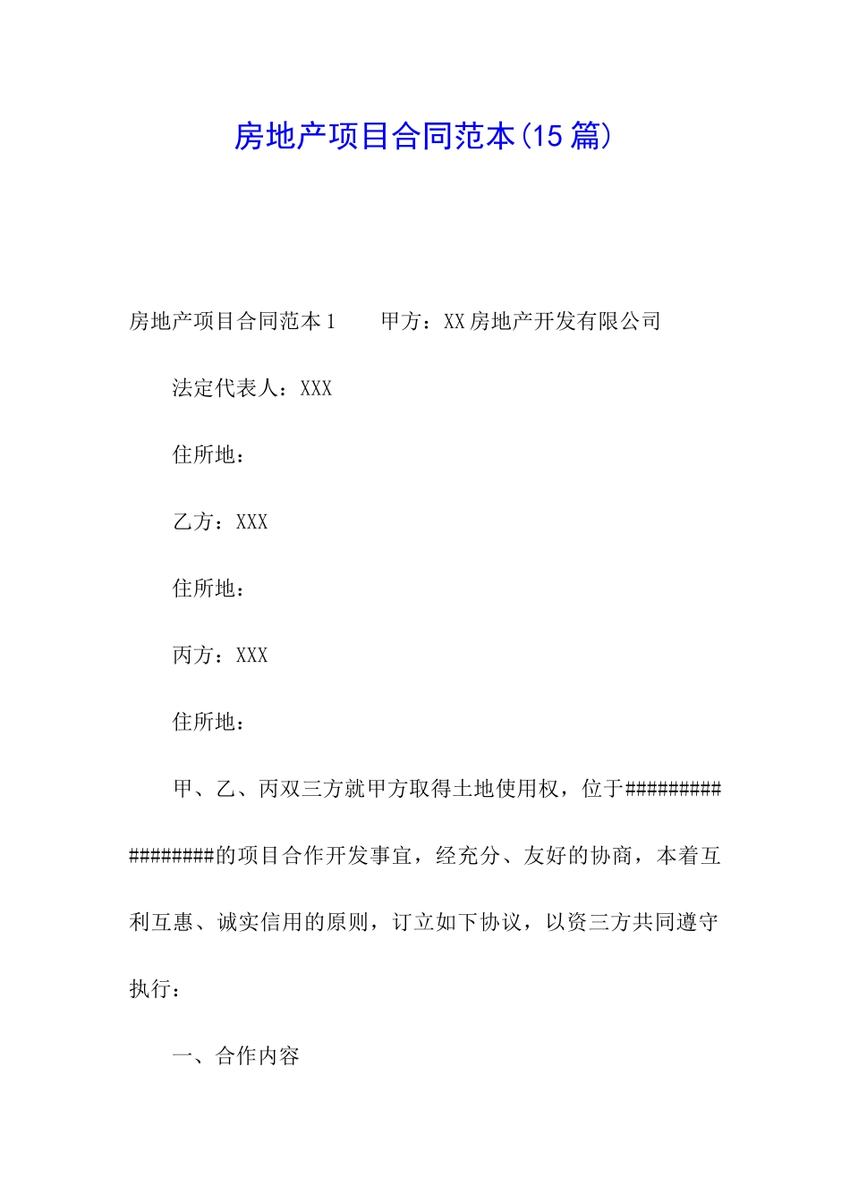 房地产项目合同范本_第1页