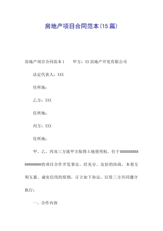 房地产项目合同范本