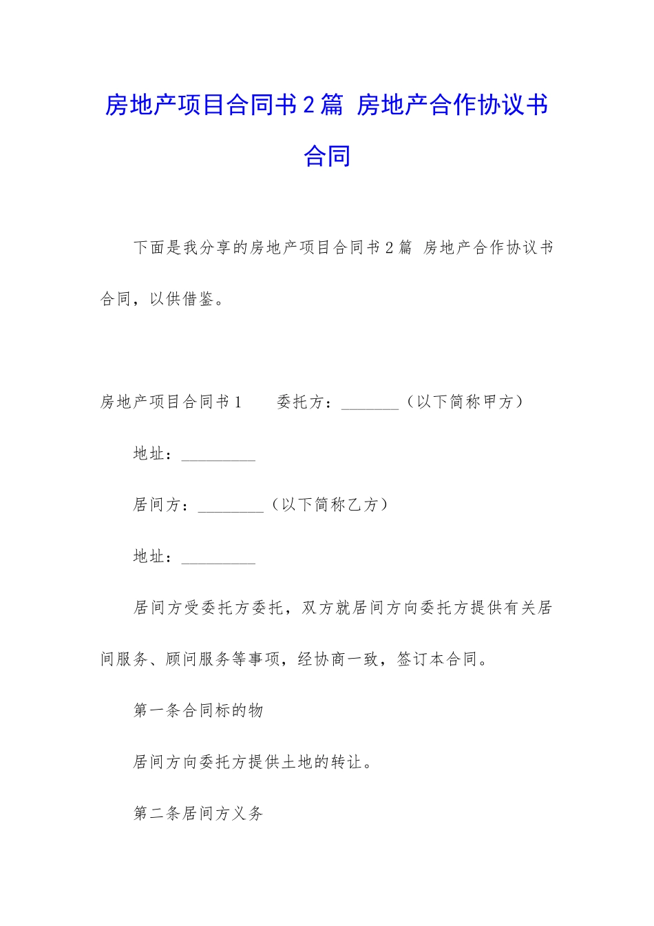 房地产项目合同书2篇-房地产合作协议书合同_第1页