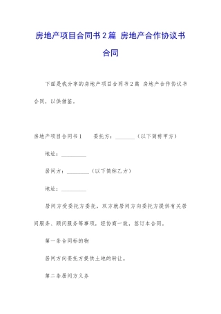 房地产项目合同书2篇-房地产合作协议书合同