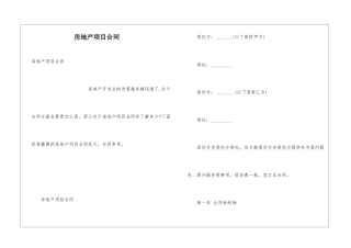 房地产项目合同