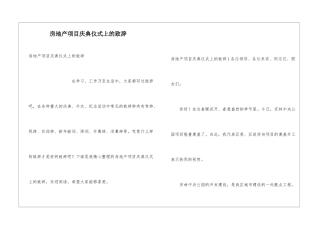 房地产项目庆典仪式上的致辞
