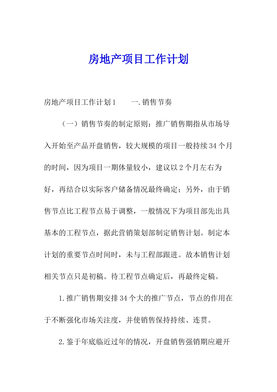 房地产项目工作计划_第1页