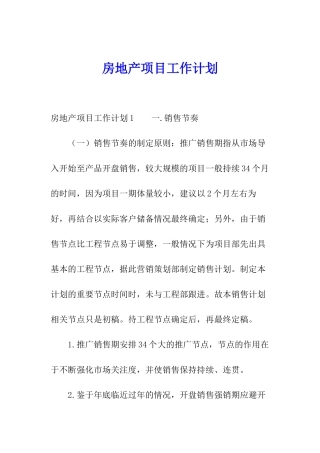 房地产项目工作计划