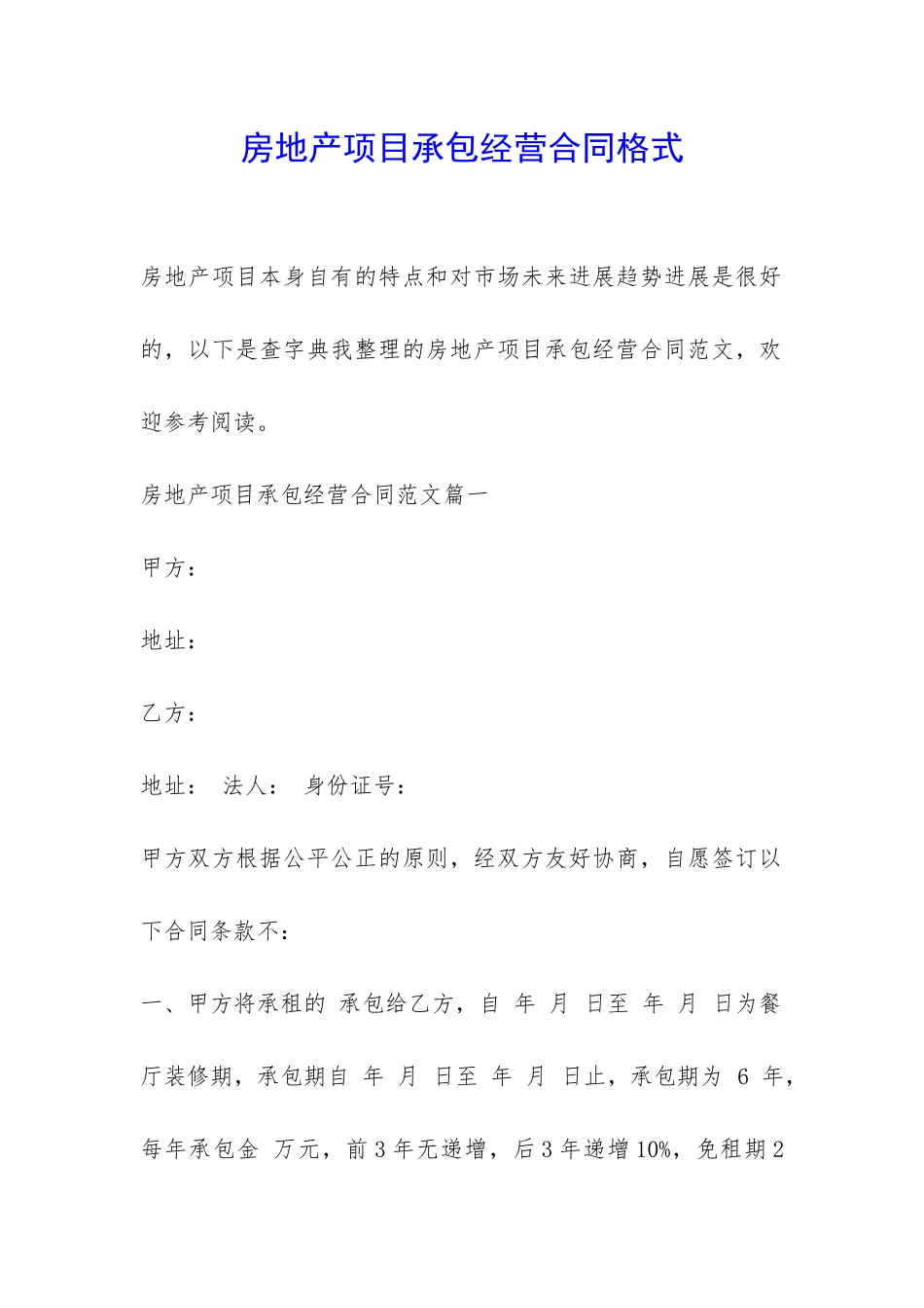 房地产项目承包经营合同格式-_第1页