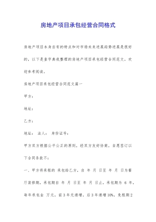 房地产项目承包经营合同格式-