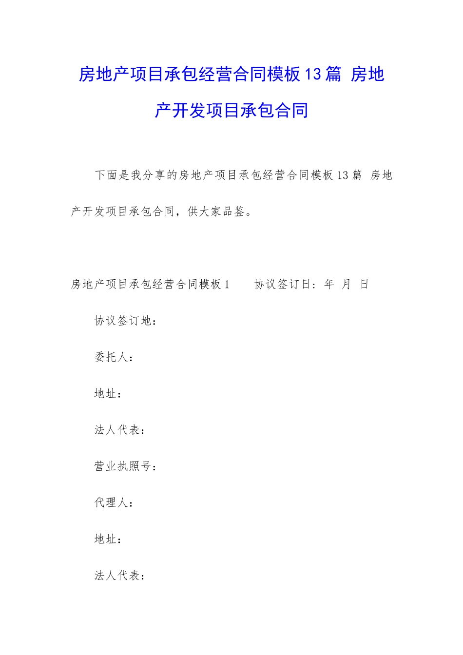 房地产项目承包经营合同模板13篇-房地产开发项目承包合同_第1页