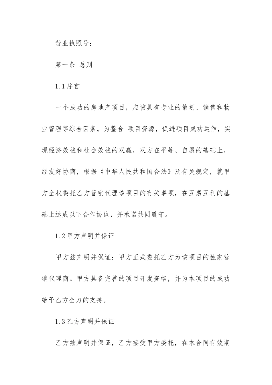 房地产项目承包经营合同模板13篇-房地产开发项目承包合同_第2页