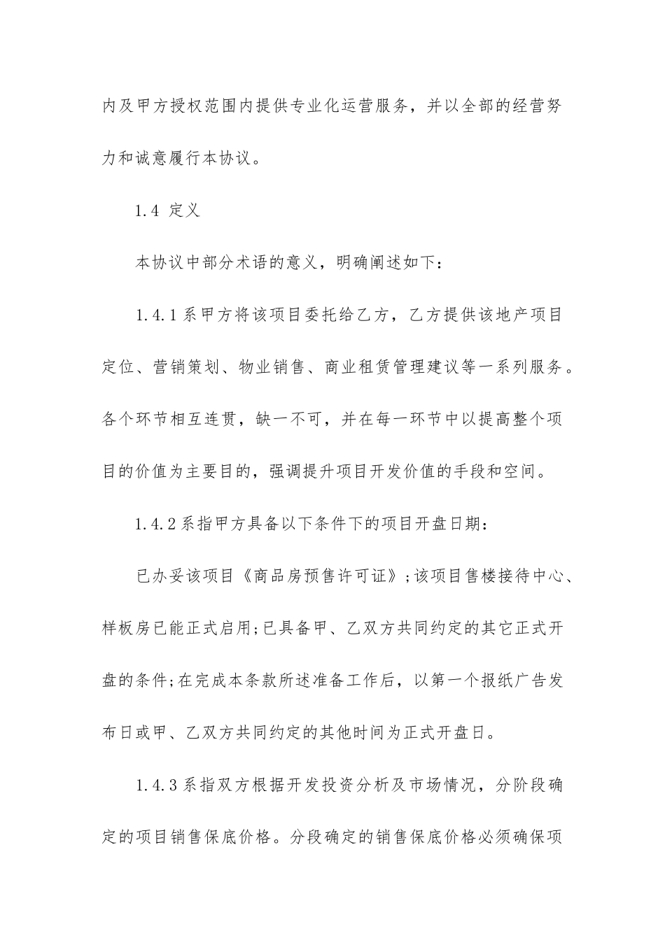 房地产项目承包经营合同模板13篇-房地产开发项目承包合同_第3页