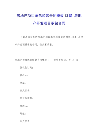 房地产项目承包经营合同模板13篇-房地产开发项目承包合同