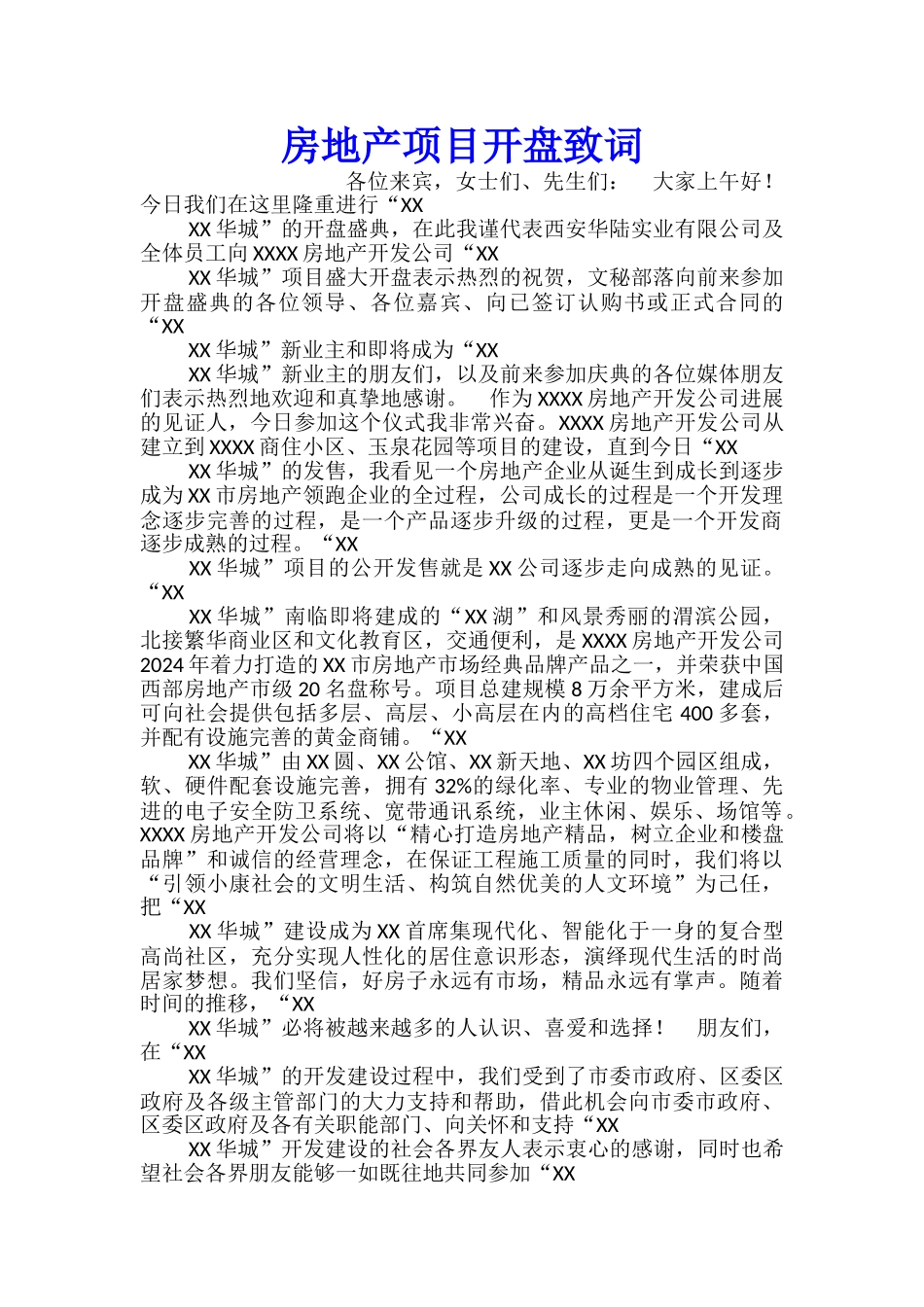 房地产项目开盘致词_第1页