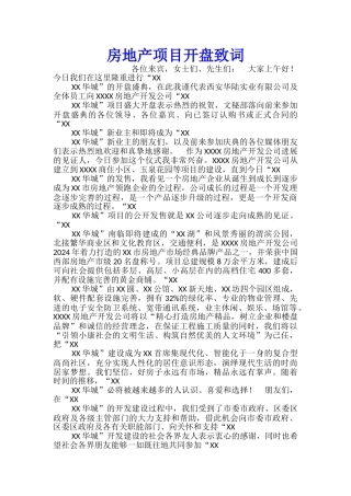 房地产项目开盘致词