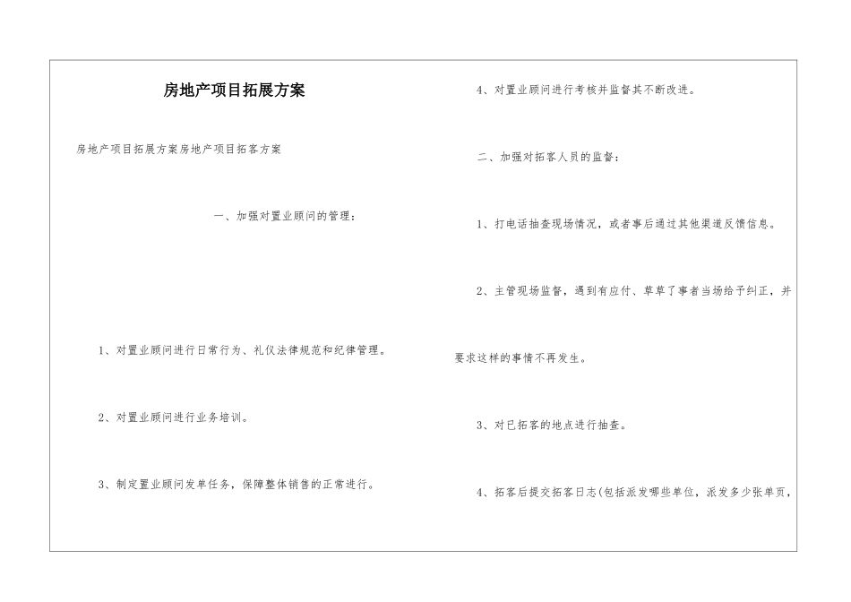 房地产项目拓展方案_第1页