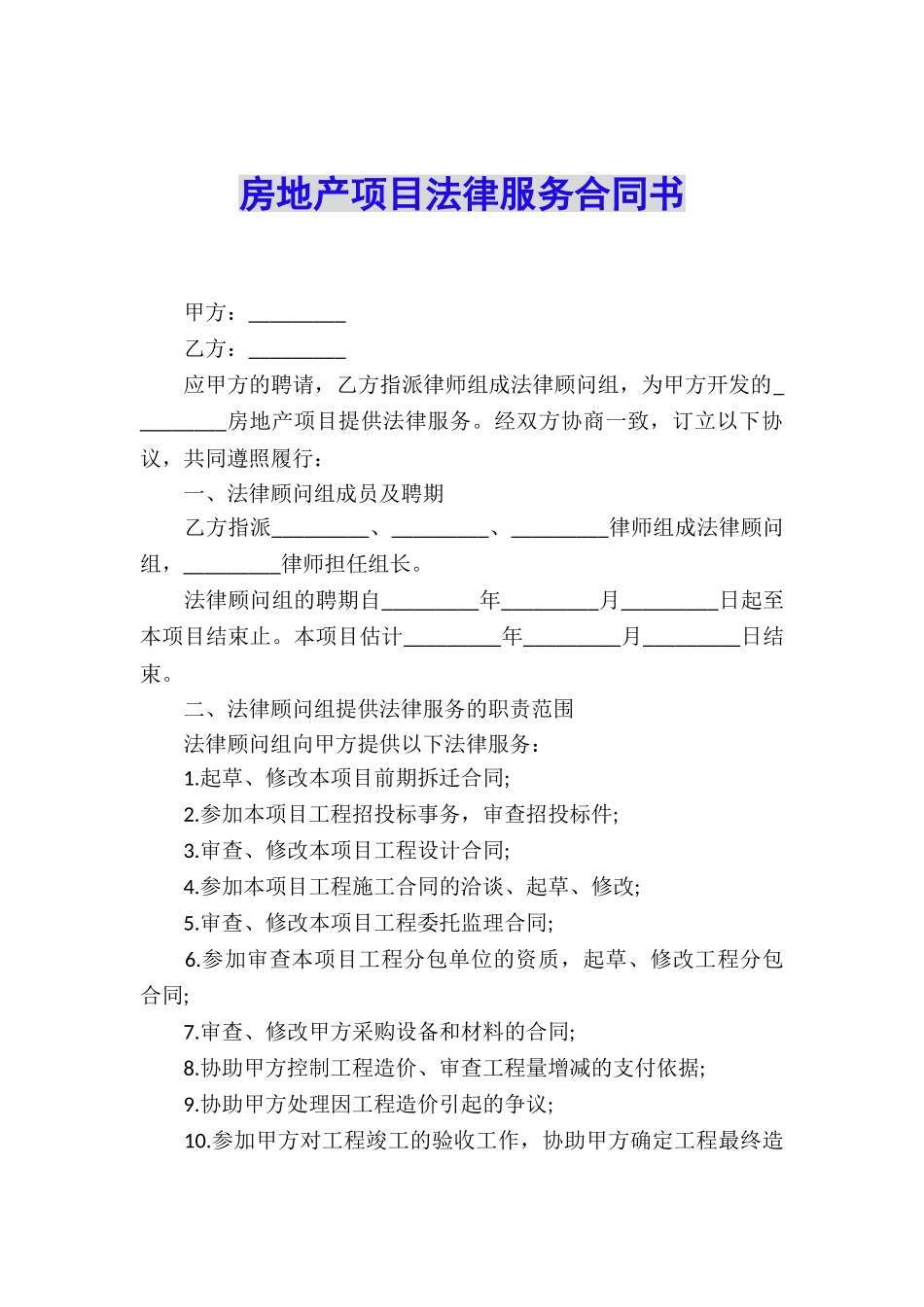 房地产项目法律服务合同书_第1页