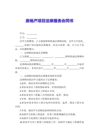 房地产项目法律服务合同书