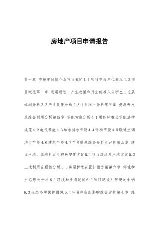 房地产项目申请报告