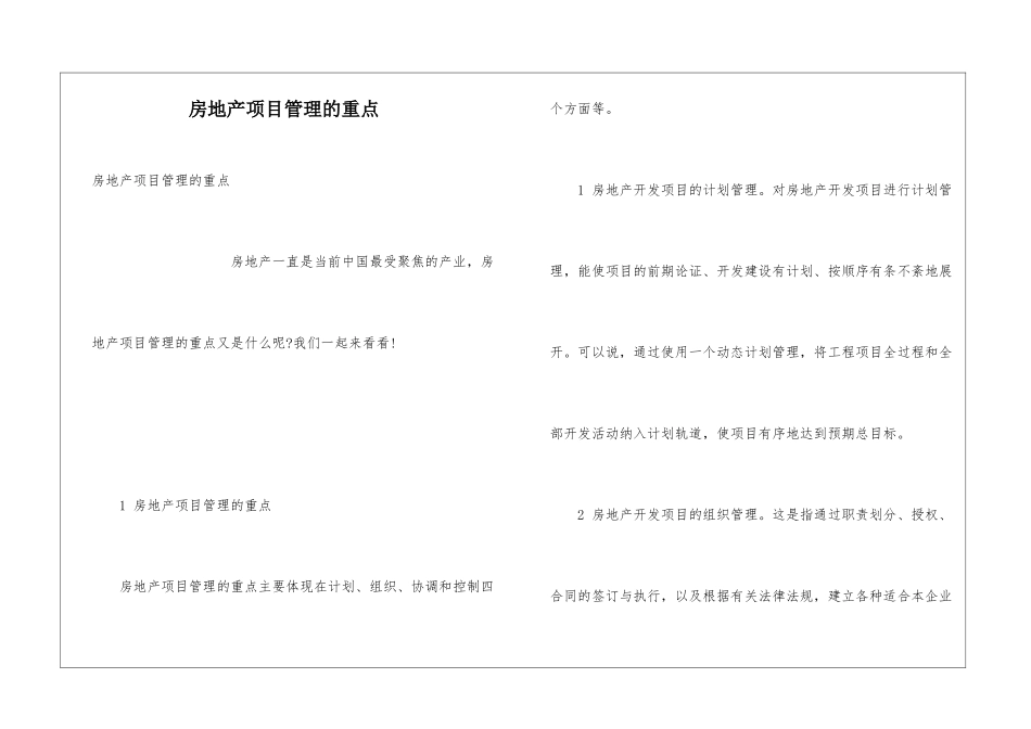 房地产项目管理的重点_第1页
