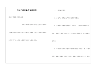 房地产项目融资说明流程