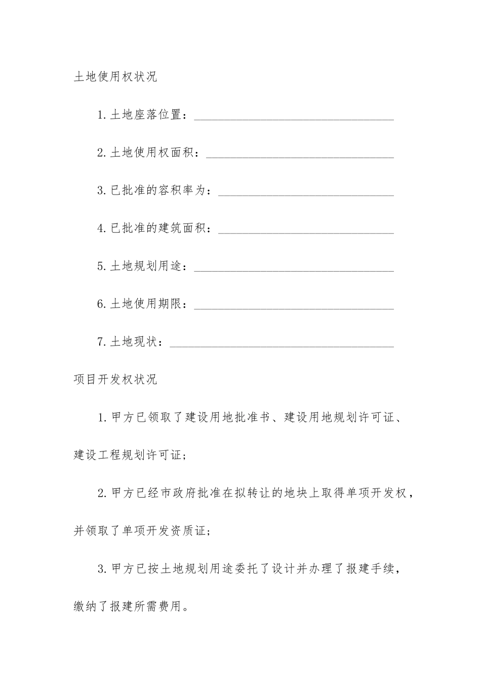 房地产项目转让合同协议模板3篇_第2页