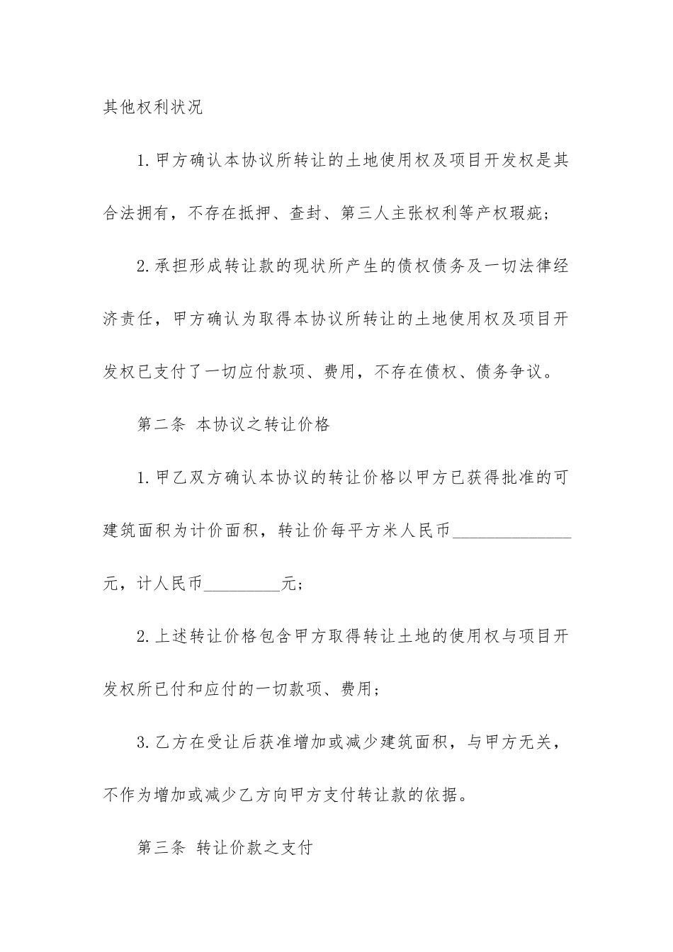 房地产项目转让合同协议模板3篇_第3页