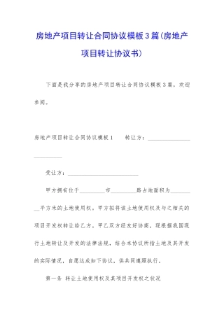 房地产项目转让合同协议模板3篇