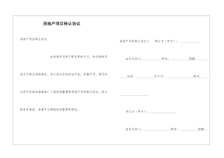 房地产项目转让协议