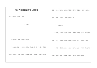 房地产项目销售代理合同范本
