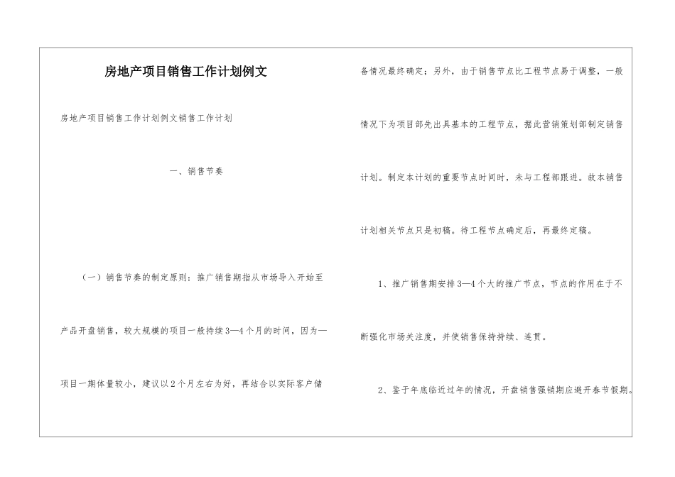 房地产项目销售工作计划例文_第1页