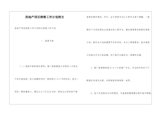 房地产项目销售工作计划例文
