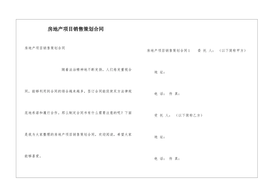 房地产项目销售策划合同_第1页