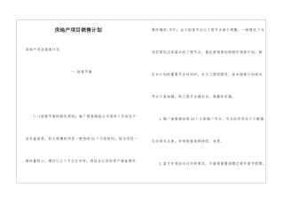 房地产项目销售计划