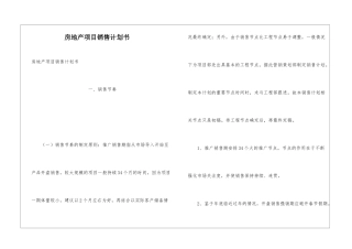 房地产项目销售计划书