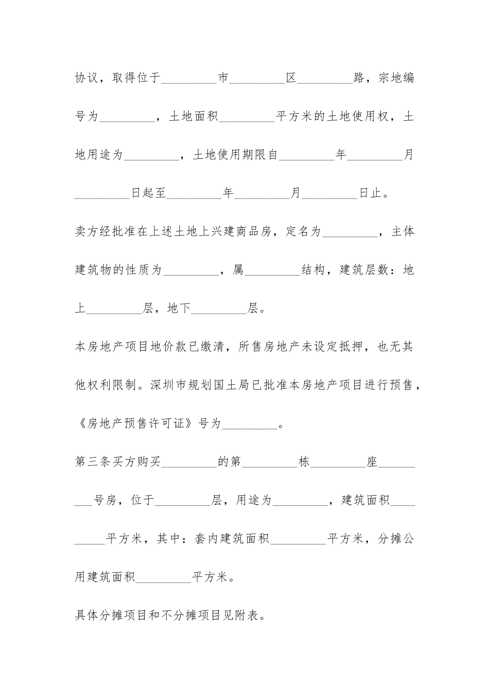 房地产预售买卖合同-_第2页