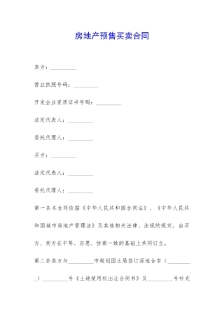 房地产预售买卖合同-