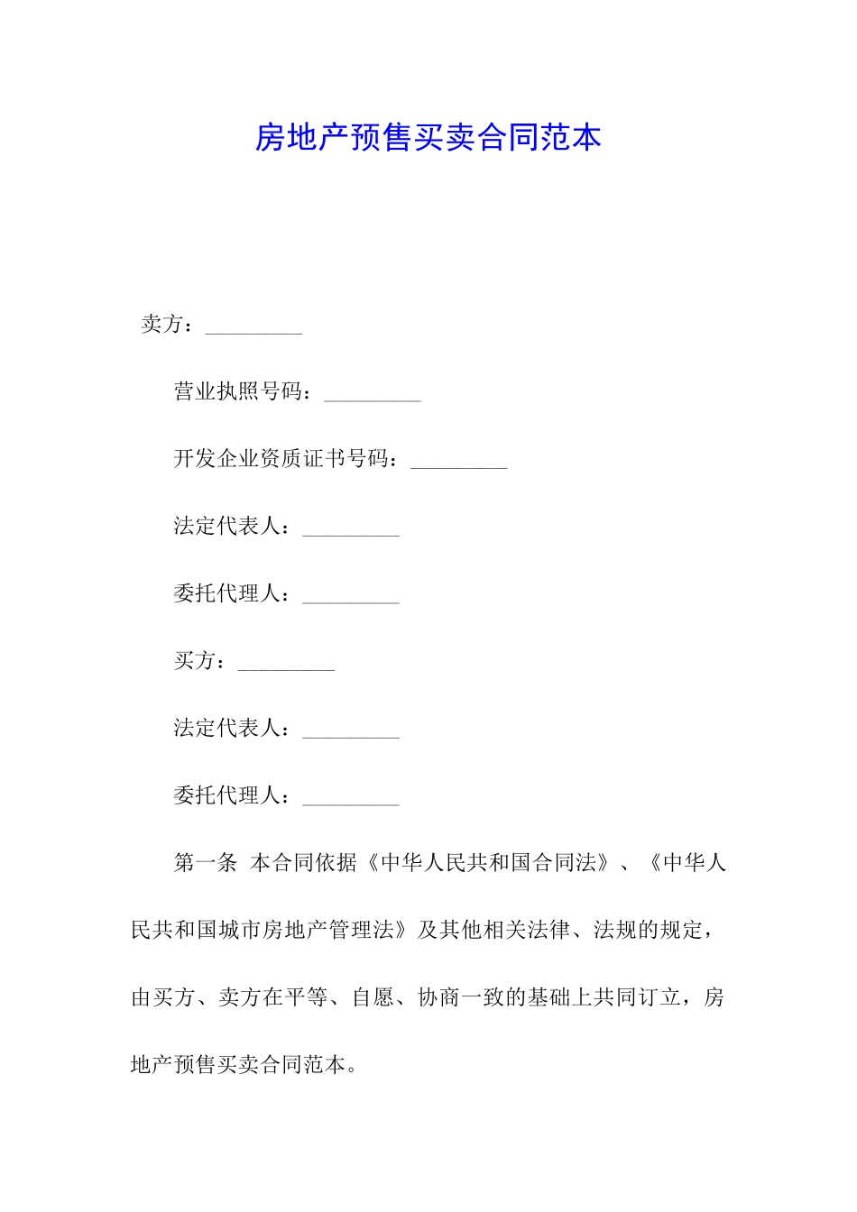 房地产预售买卖合同范本_第1页