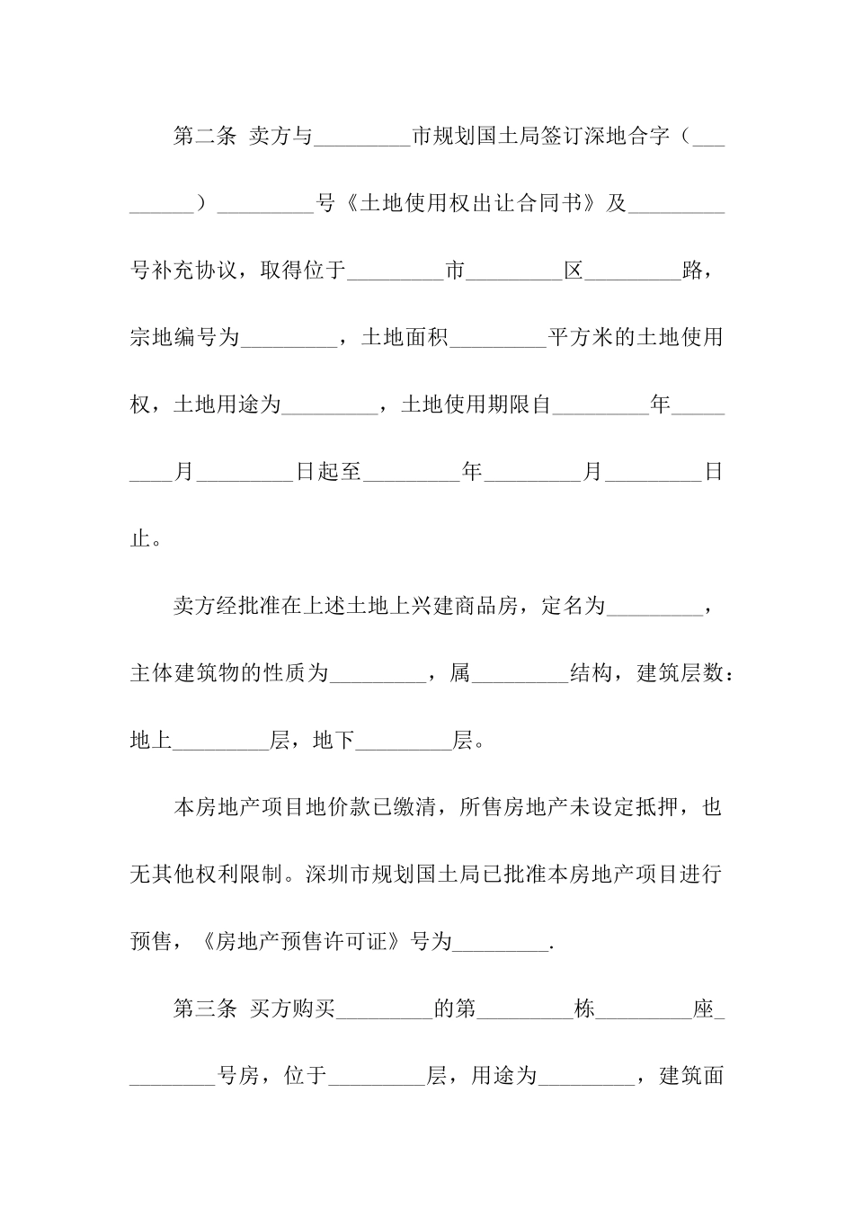 房地产预售买卖合同范本_第2页