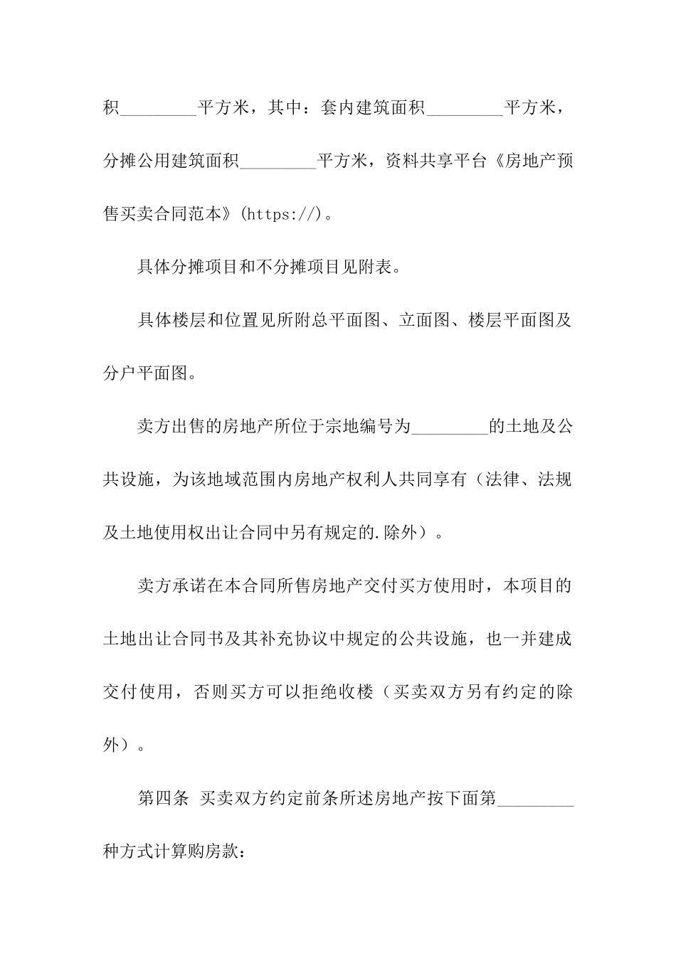 房地产预售买卖合同范本_第3页