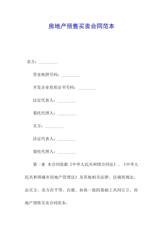 房地产预售买卖合同范本