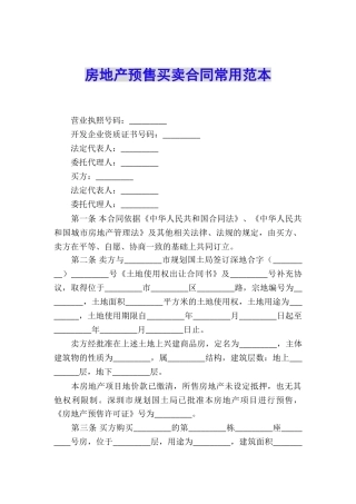 房地产预售买卖合同常用范本