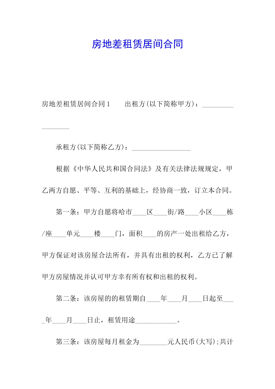 房地差租赁居间合同_第1页