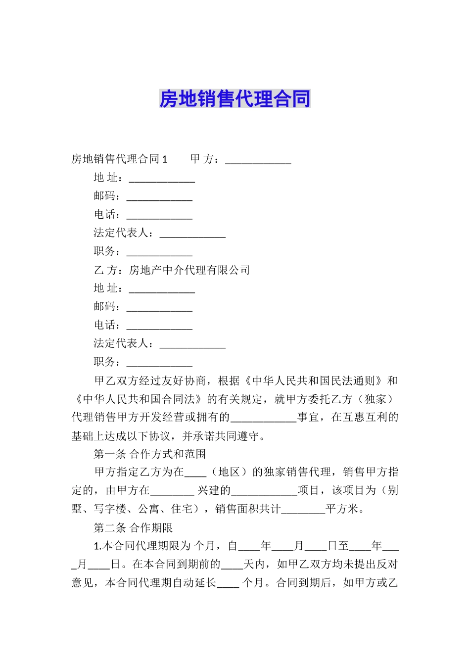 房地销售代理合同_第1页