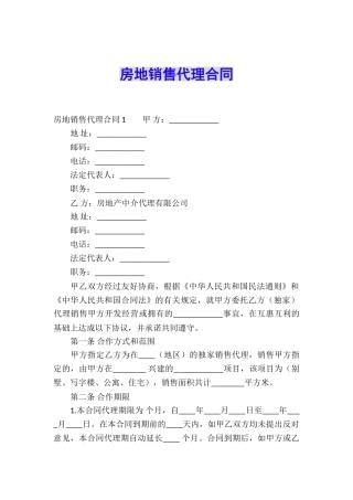 房地销售代理合同