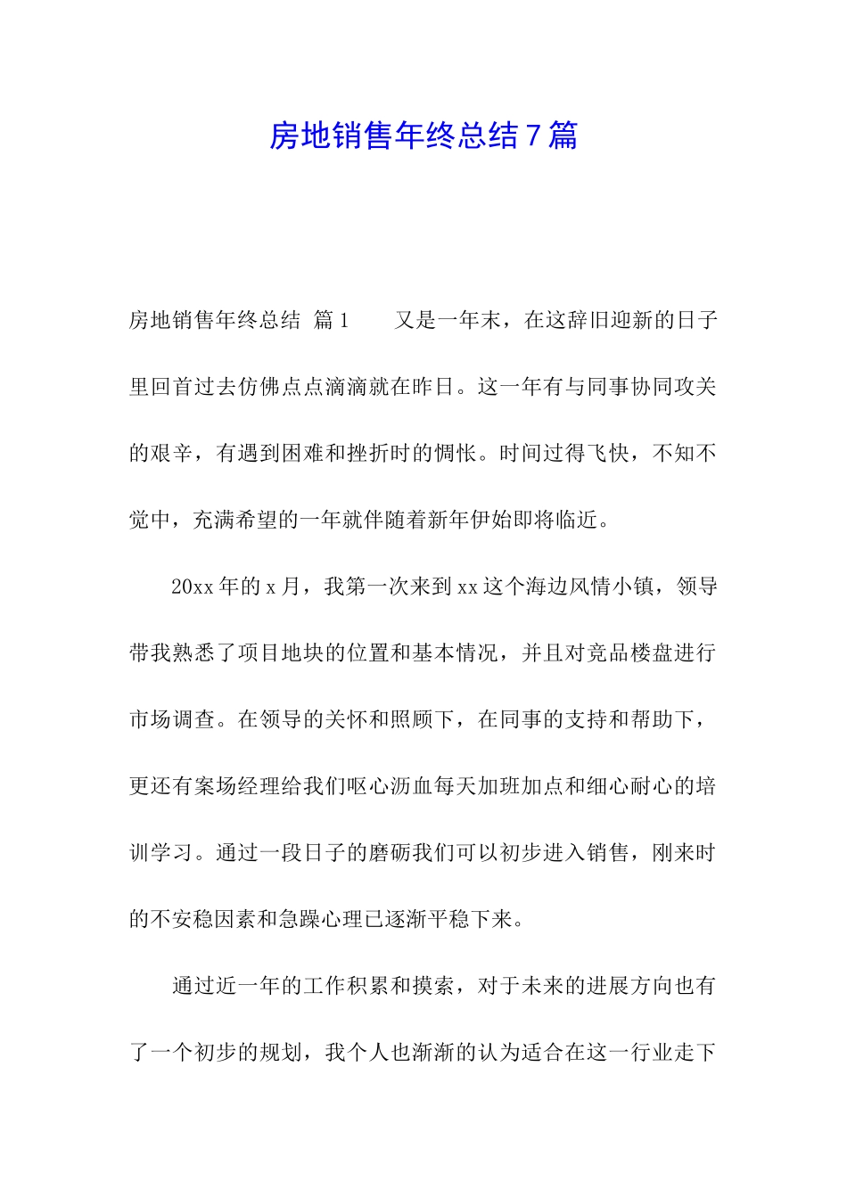 房地销售年终总结7篇_第1页