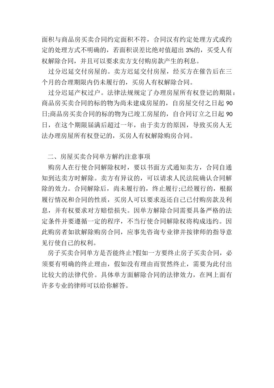 房子买卖合同单方是否能终止_第2页