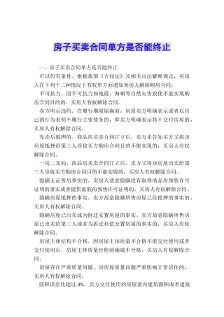 房子买卖合同单方是否能终止